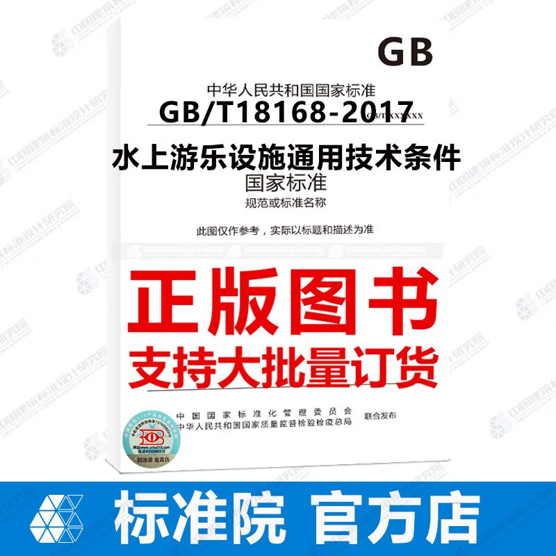GB/T18168-2017水上游乐设施