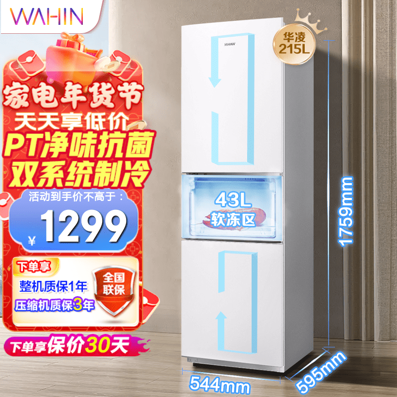华凌冰箱215升 三门冰箱多门 风冷无霜 pt净味 节能低音 独立制冷 家用小型电冰箱 215L 极简纯白 BCD-215WTH