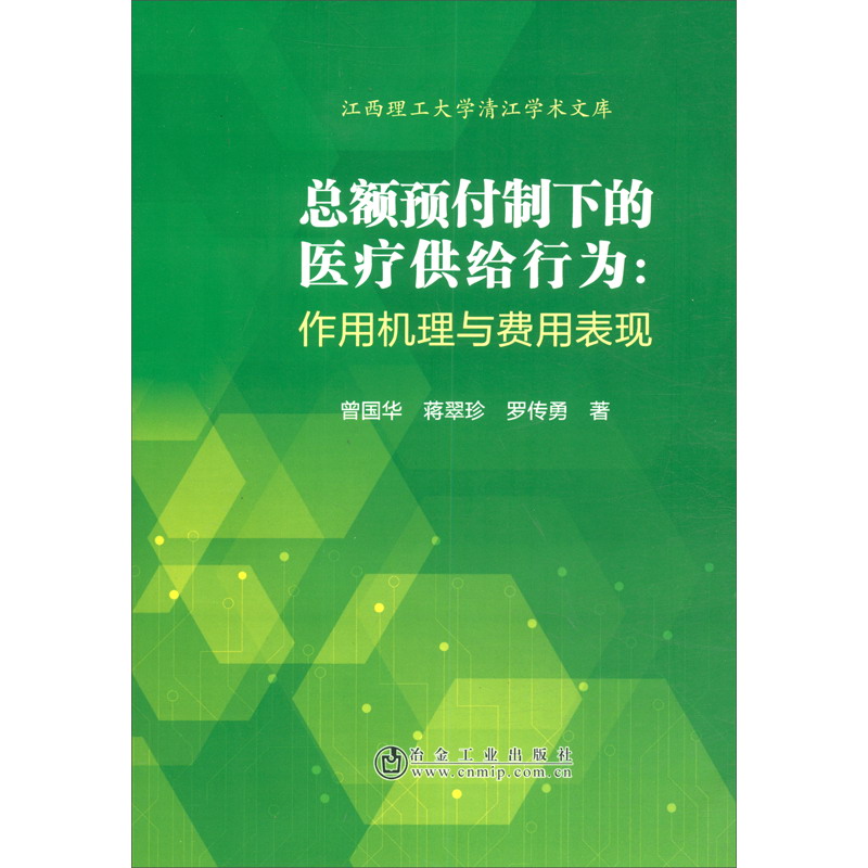 总额预付制下的医疗供给行为：作用机理与费用表现