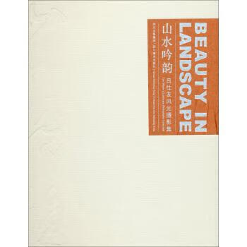 !山水吟韵:吕仕友风光摄影集 ,吕仕友摄