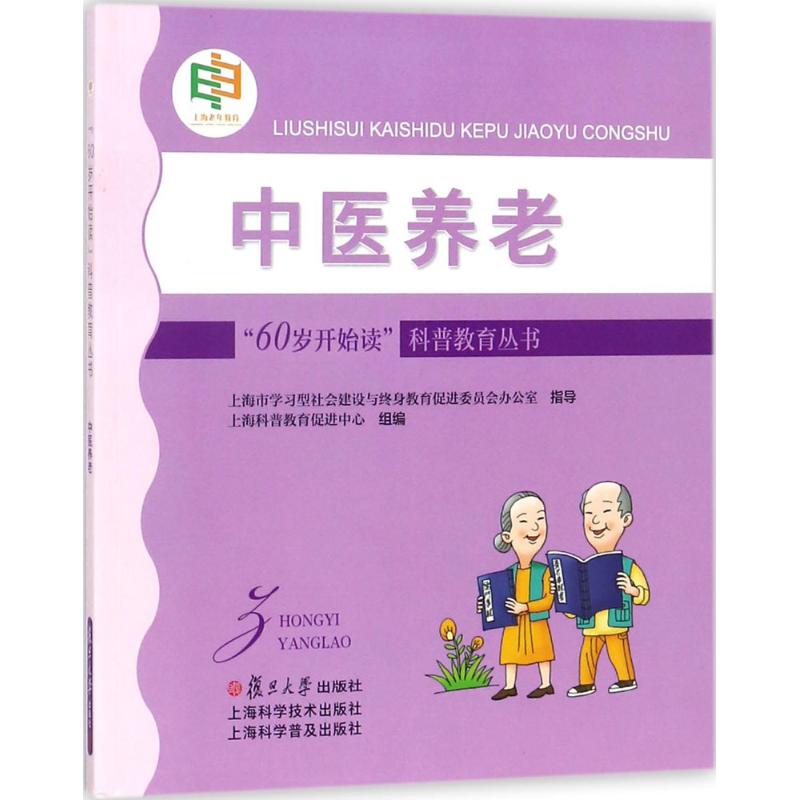 中医养老 肖梅华 编著；上海科普教育促进中心 组编 家庭保健