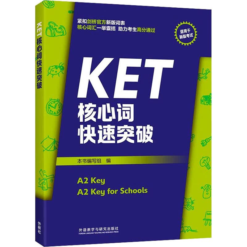 KET核心词快速突破 图书