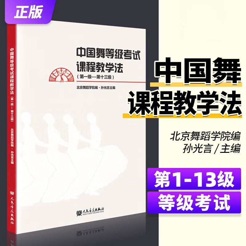 正版 中国舞等级考试教学法1-13级 北舞北京舞蹈学院中国舞考级教材零基础初学者入门跳舞培训书籍级到十三级