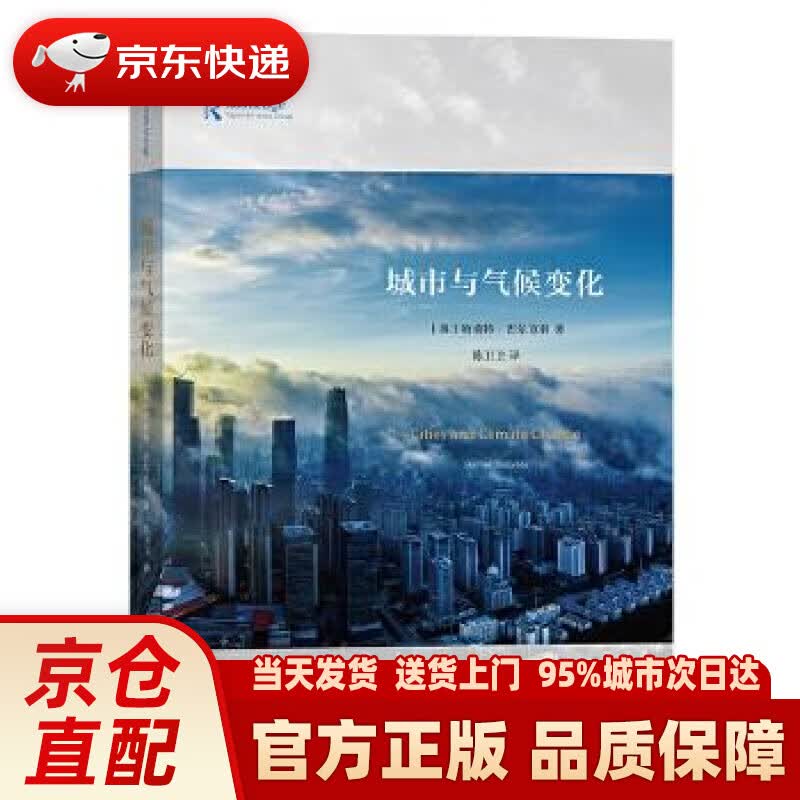 【新华书店 正版新书】城市与气候变化 [英]哈莉特·巴尔克利HarrietBulkely著陈卫卫 译