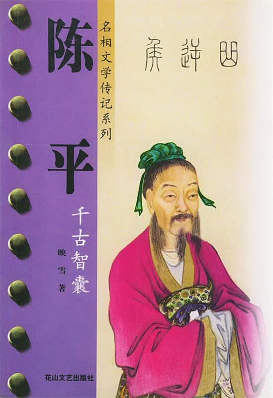 陈平:千古智囊映雪花山文艺出版社