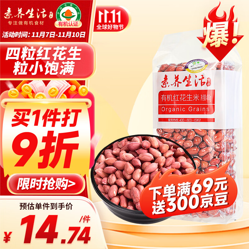 素养生活 有机红花生400g 生花生米东北四粒红花生 凉拌 杂粮粗粮真空包装怎么看?