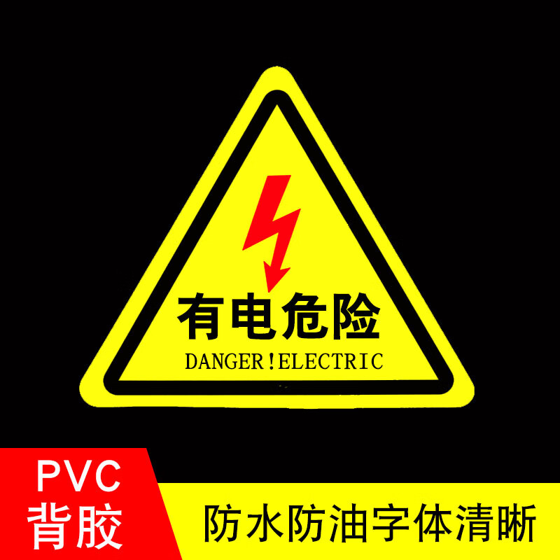 贴pvc警示牌安全标识牌当心触电警告三角标志牌 红闪电有电危险15张