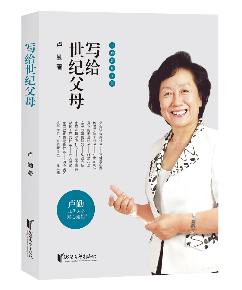 卢勤教育文集：写给世纪父母详情图