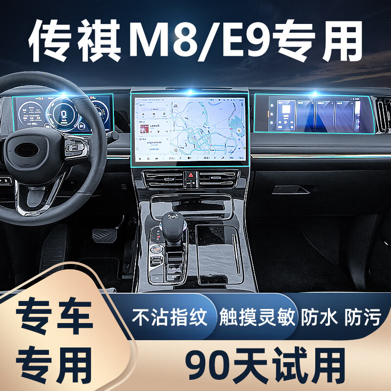 传祺m8大师版屏幕钢化膜导航中控仪表改装 以下适用传祺m8大师版车型