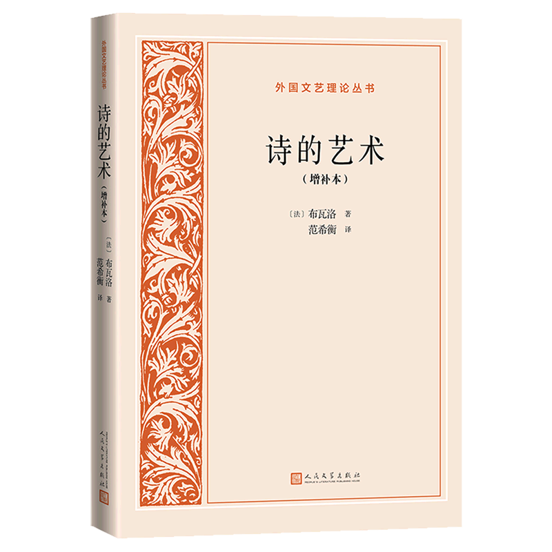 书店旗舰店官网】 正版 诗的艺术(增补本)/外国文艺理论丛书 布瓦洛