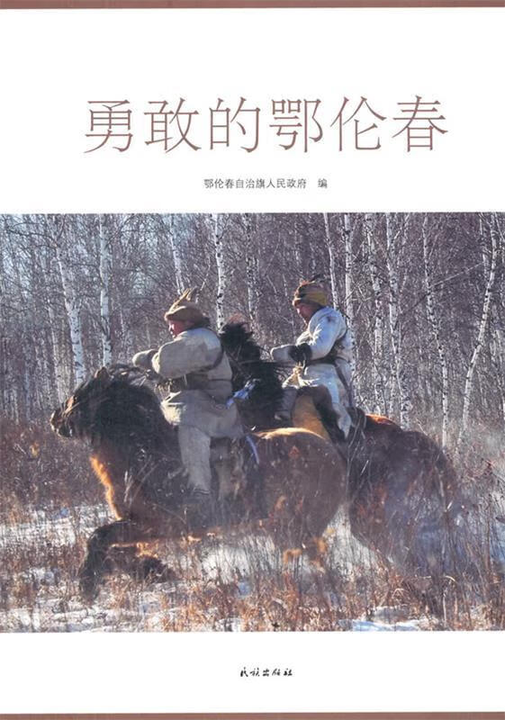 勇敢的鄂伦春 涂利利 主编,鄂伦春自治旗人民政府 编【正版】