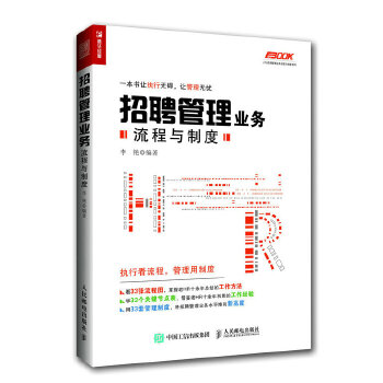 招聘管理业务流程与制度 李艳