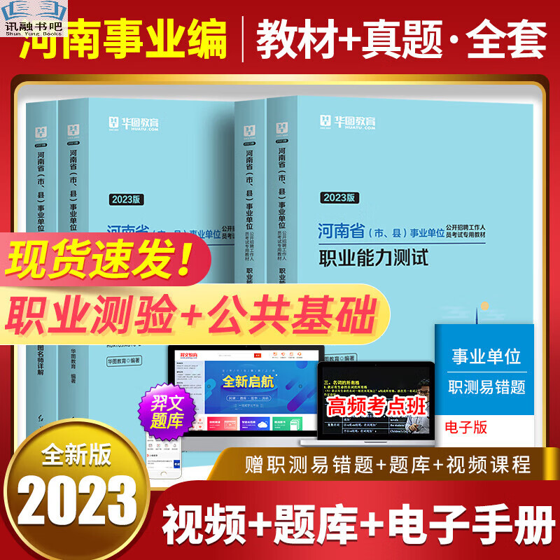 华图2023年河南省事业编单位联考职业能力测验和公共基础知识教材真题考试用书测试公基职测教育类郑州南 综合类职测+公基教材+真题4本