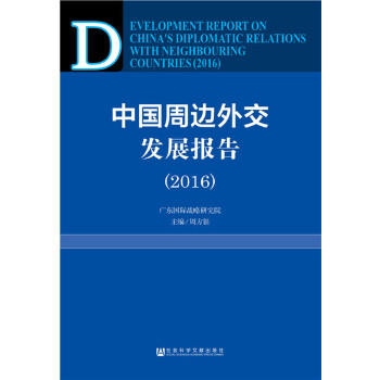 中国周边外交发展报告(2016) 周方银 9787520117241 社会科学文献出版社