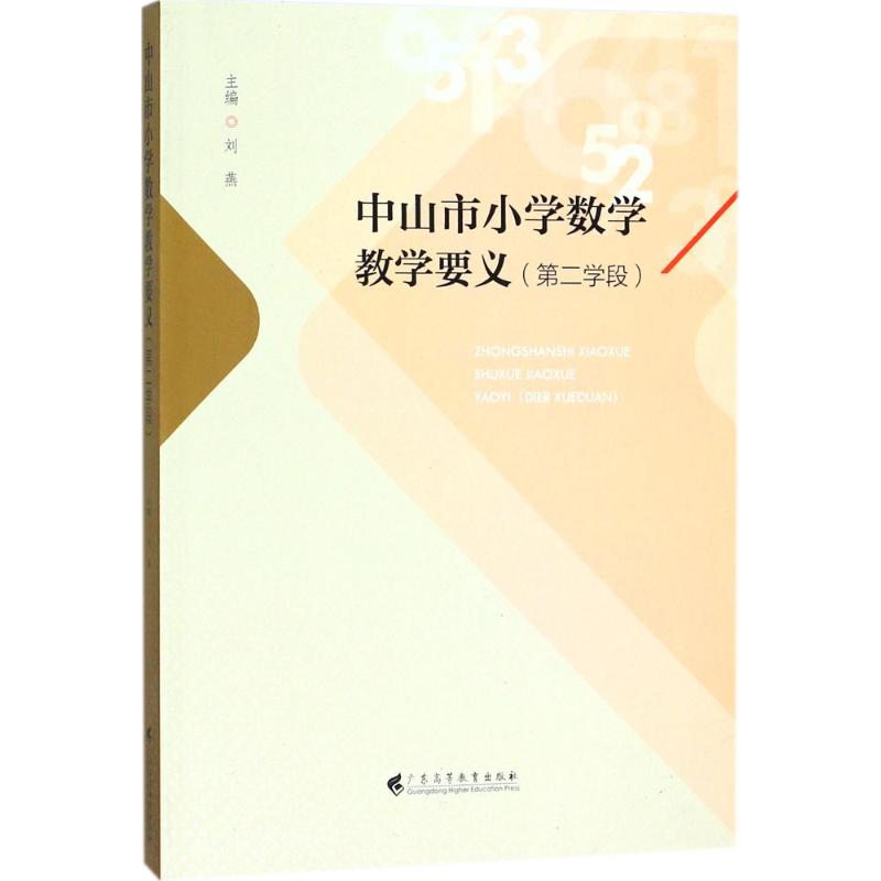 中山市小学数学教学要义第2学段