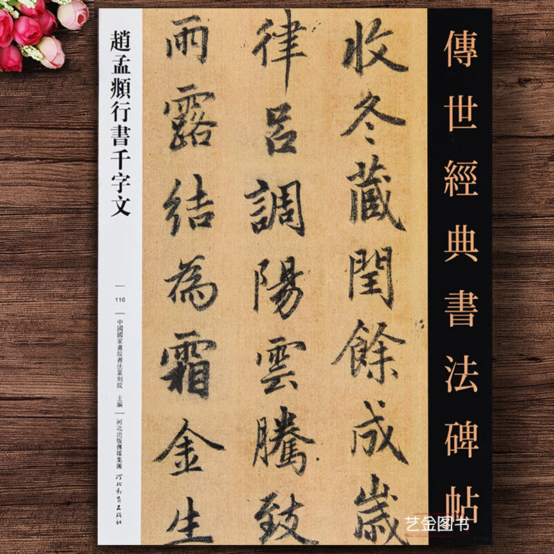 传世经典书法字帖赵孟俯行书字帖行书练字帖成年赵孟頫行书临慕字帖