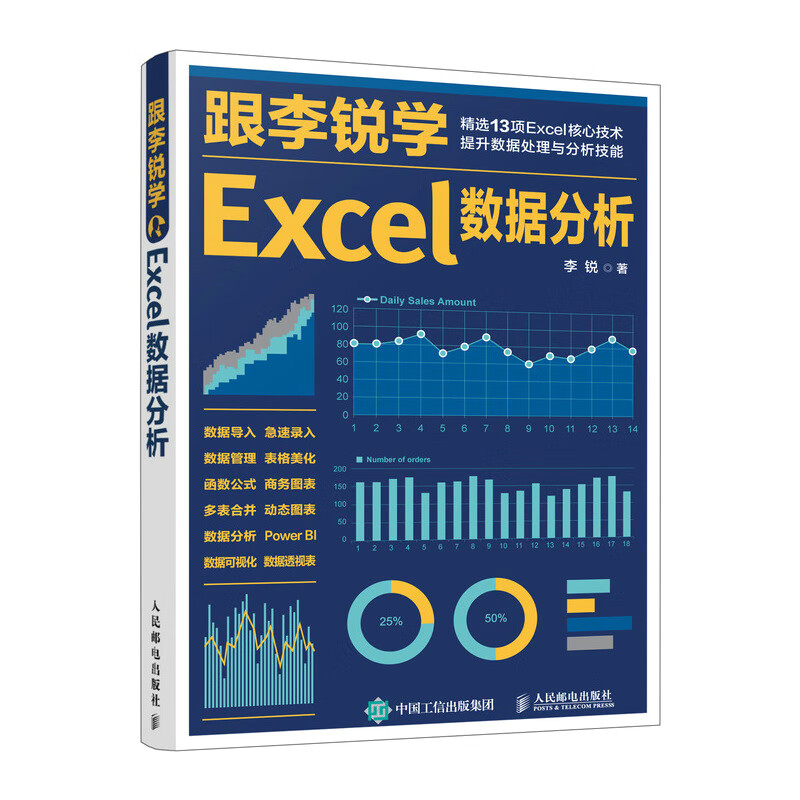 跟李锐学Excel数据分析 pdf格式下载