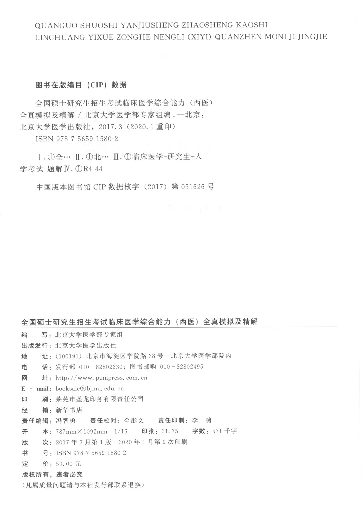 2021全国硕士研究生招生考试临床医学综合能力（西医）全真模拟及精解（绿皮书）详情图