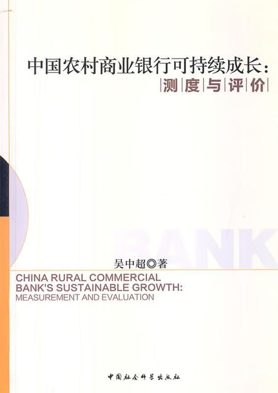 中国农村商业银行可持续成长:测度与评介