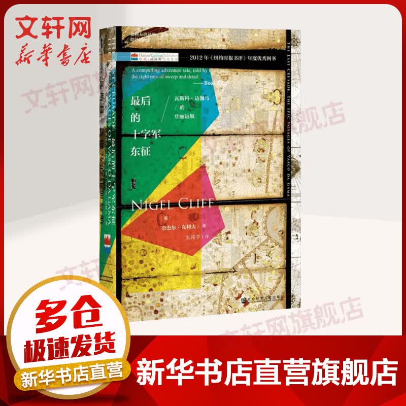 甲骨文丛书-最后的十字军东征：瓦斯科-达伽马的壮丽远航