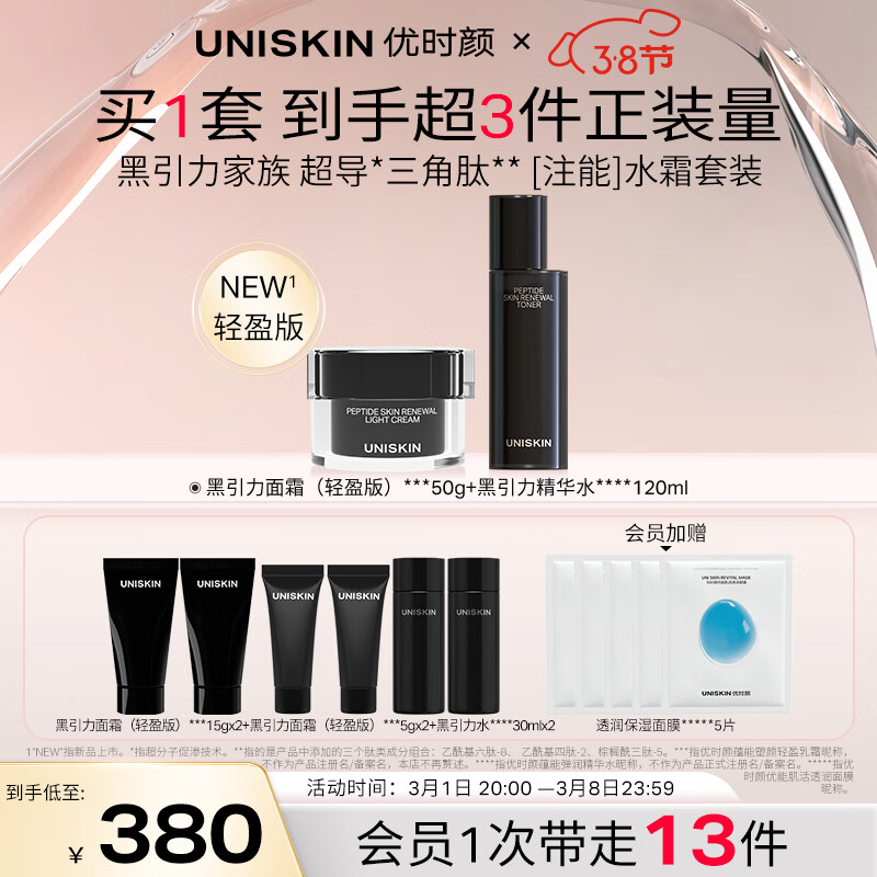 优时颜（UNISKIN）黑引力精华水120ml+面霜轻盈版50g紧致保湿滋润礼物送女友