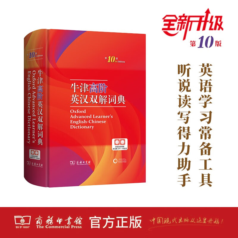 牛津高阶英汉双解词典（第10版） [英]A.S.霍恩比 编 于海江 赵翠莲 等译 商务印书馆