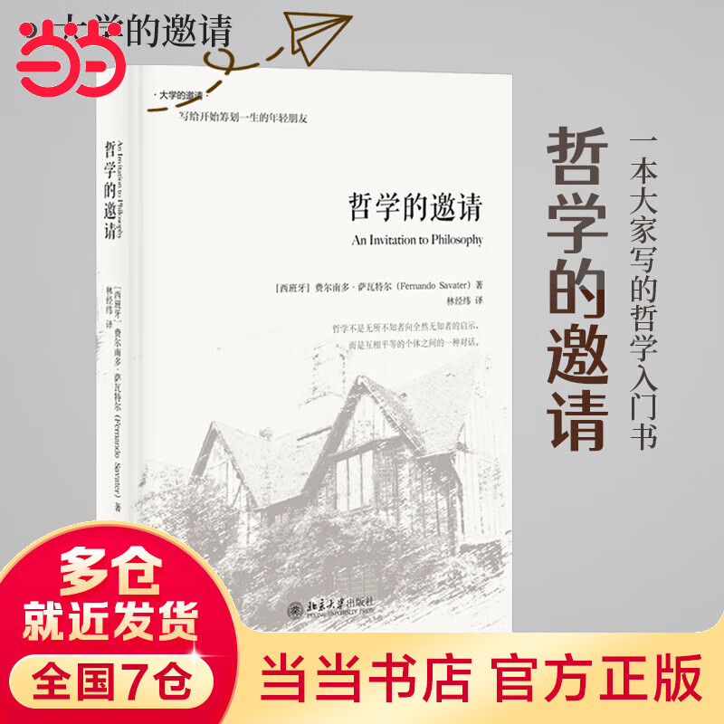 哲学的邀请(精装版) 大学的邀请系列