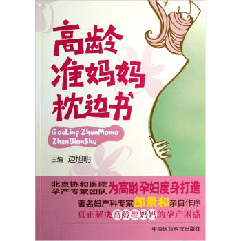 高龄准妈妈枕边书 边旭明【正版】