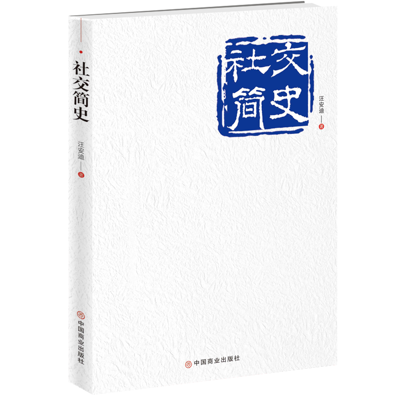 社交简史