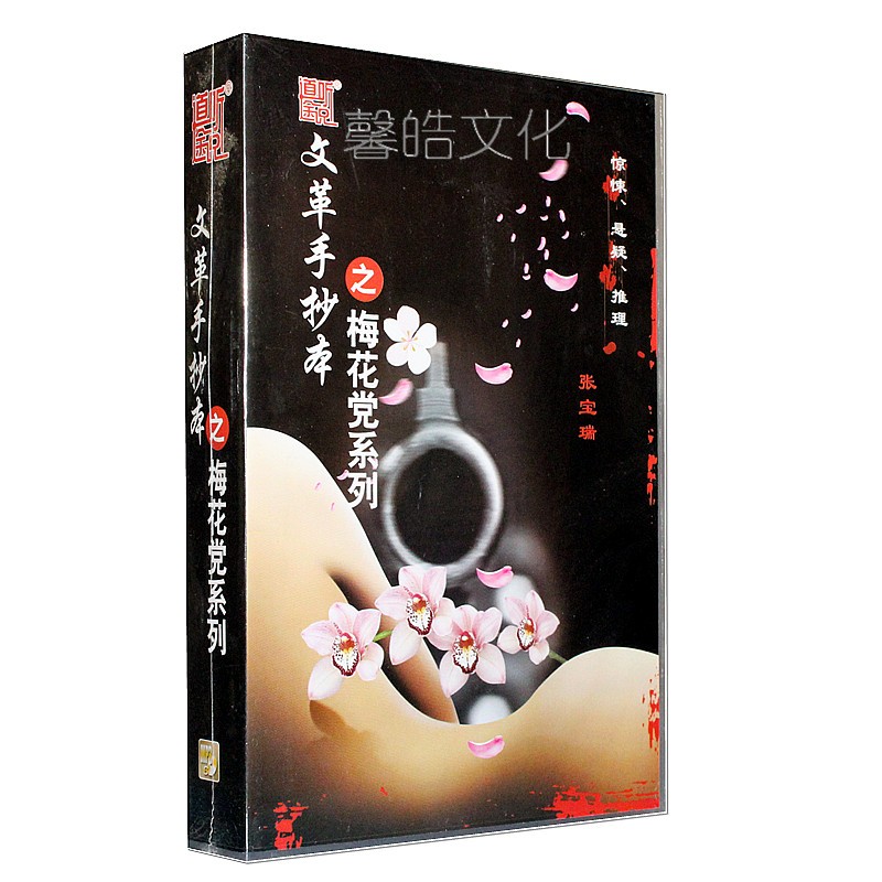 开车听有声小说张宝瑞手抄本之梅花党系列6cd车载mp3光盘