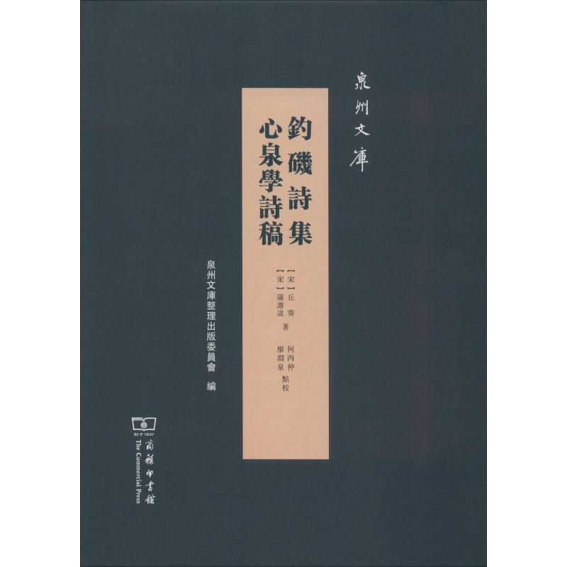钓矶诗集 心泉学诗稿