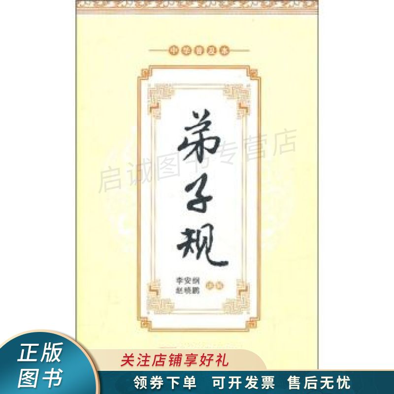 弟子规精装版 李安纲