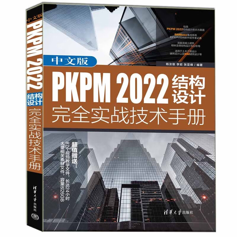 中文版PKPM 2022结构设计完全实战技术手册