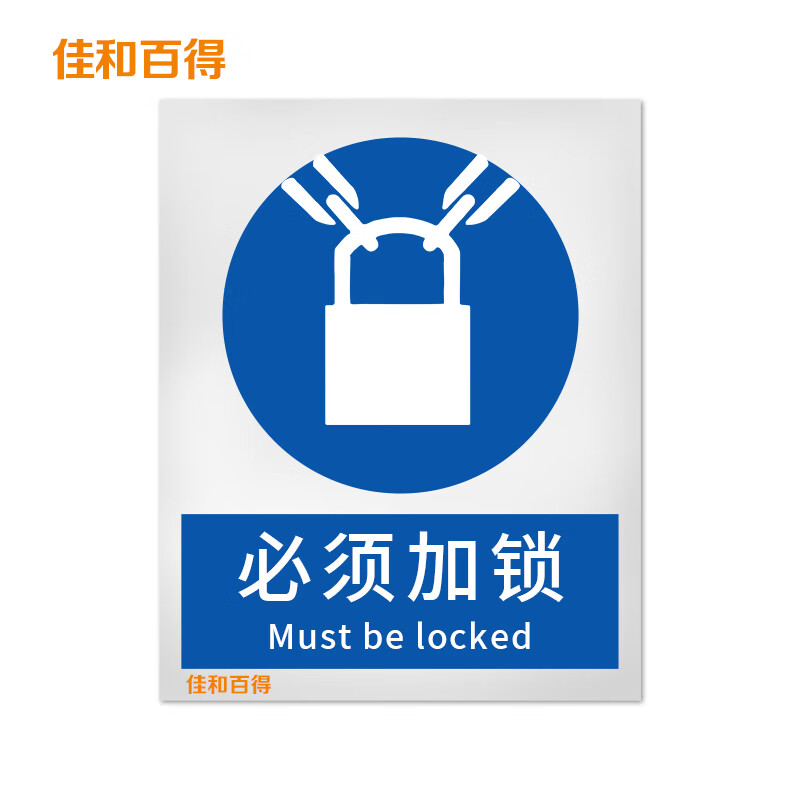 佳和百得 强制类安全标识(必须加锁)200×160mm 国标gb安全标牌 不干