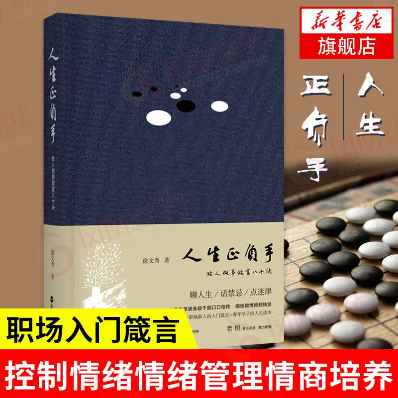 人生正负手——做人做事做官八十诀 智慧格言 控制情绪情绪管理情商培养 职场入门箴言