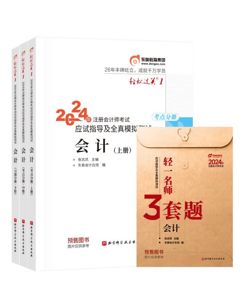 【预售】东奥 CPA 轻松过关1 2024年注册会计师考试应试指导及全真模拟测试 会计：上中下册怎么看?