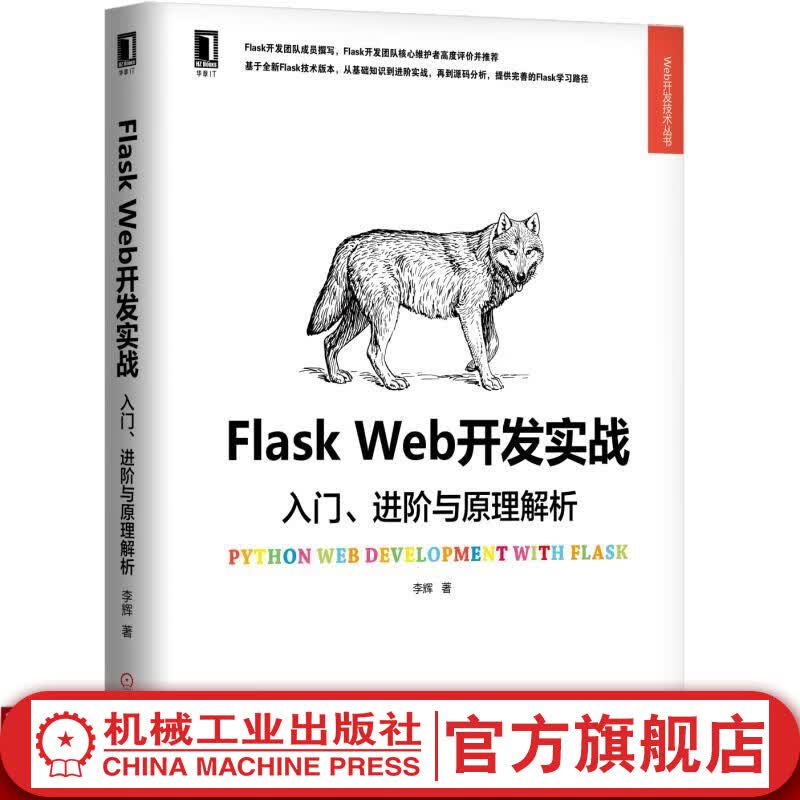 官网 Flask Web开发实战 入门进阶与原理解析 李辉 Web开发技术丛书 web前端开发python编程自学计算机网络编程书籍
