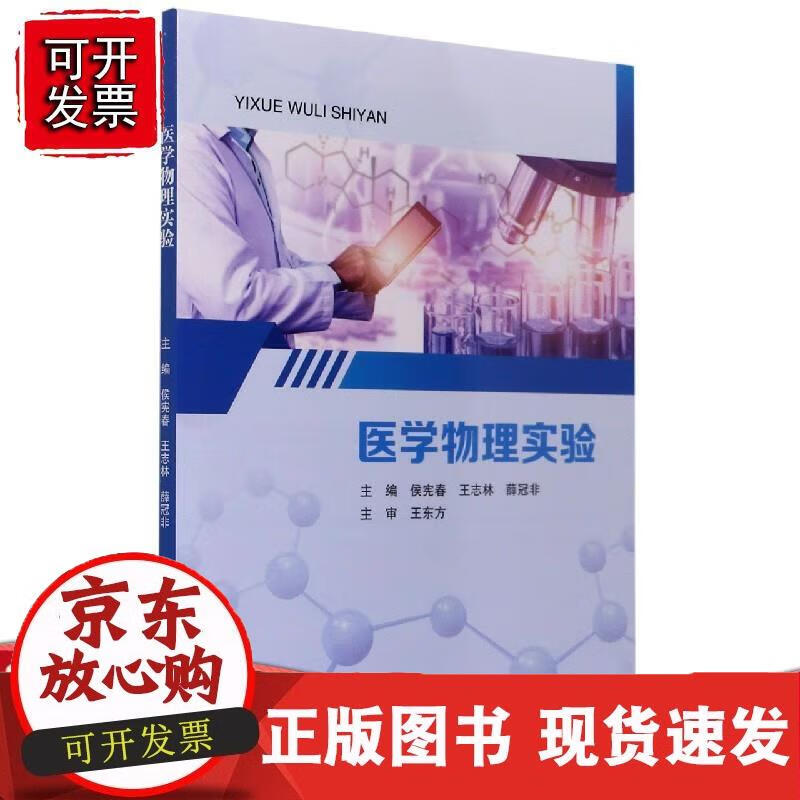 医学物理实验（第3版）【哈尔滨工程】