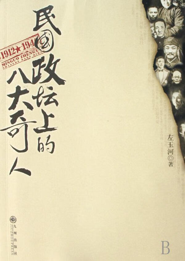 民国政坛上的八大奇人左玉河传记9787801958181 政治人物生平事迹中国
