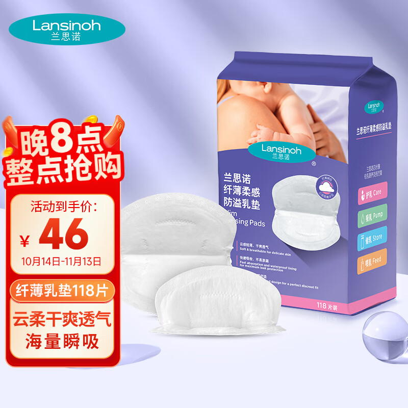 兰思诺（LANSINOH）超薄防溢纤薄乳垫一次性溢乳贴轻薄升级透气防漏隔奶垫 118片