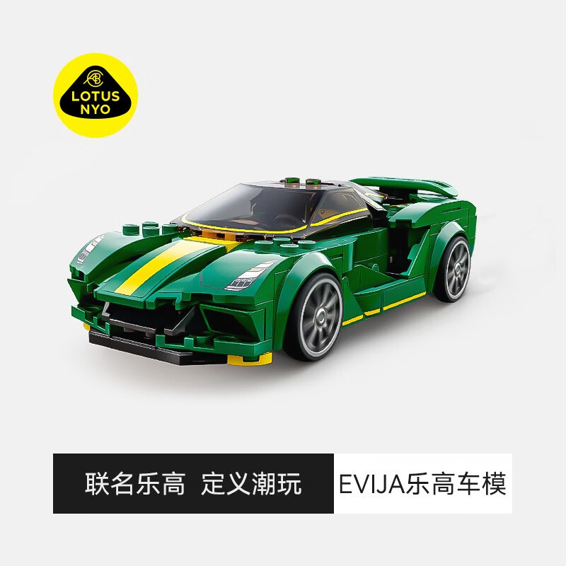 路特斯（LOTUS NYO） Speed系列超级纯电跑车汽车模型EVIJA拼装玩具车模 Lotus Evija属于什么档次？