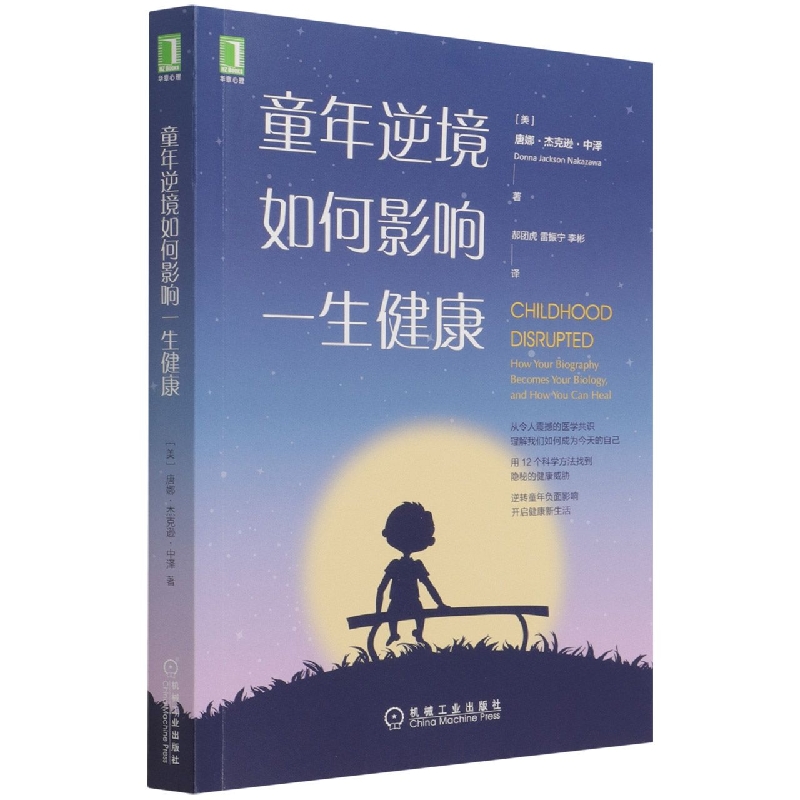 童年逆境如何影响一生健康