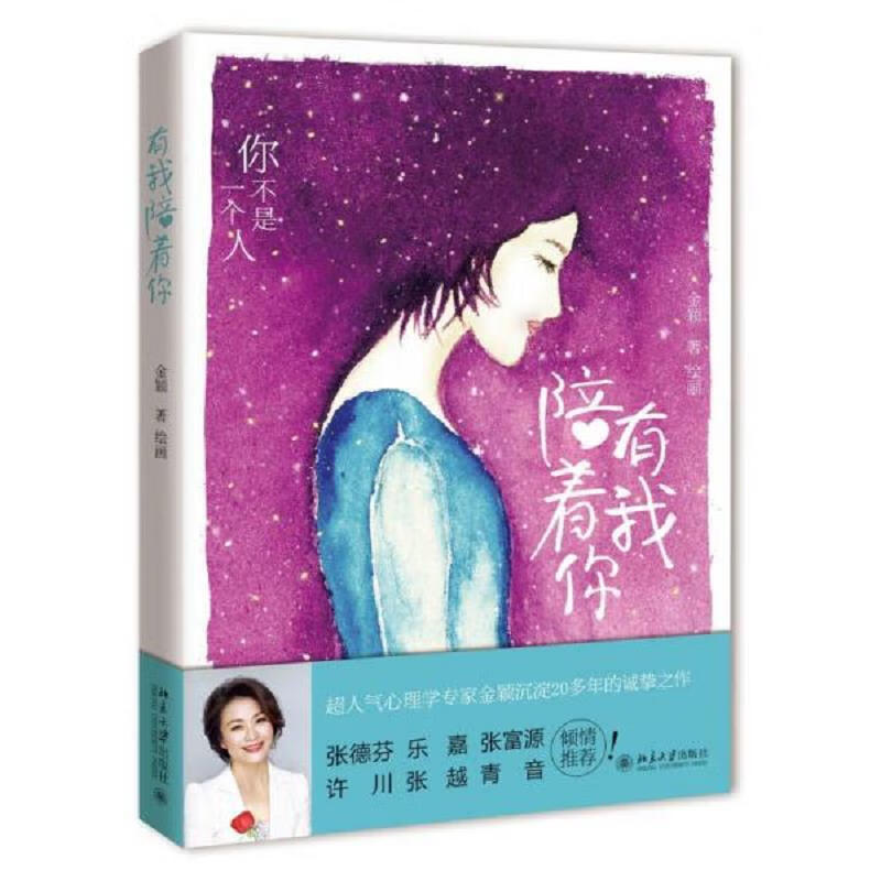 北京大学出版社金颖有我陪着你9787301276464