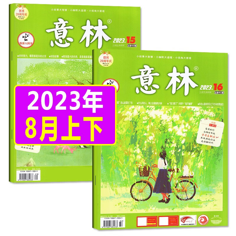 【8月新】意林杂志2023年8月上第15期新 每月2本【另有往期单月可选】青少年初高中生中考语文作文写作素材励志文学旗舰店非2022年期刊 预售【共2本】2023年8月15/16期