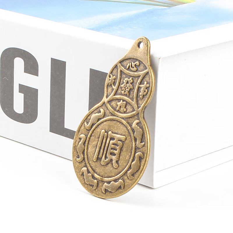 玄众阁放枕头下的顺子钱压床头铜葫芦挂件金葫芦顺字铜钱 顺字铜钱 单