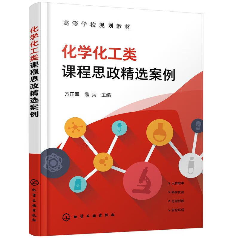 正版 化学化工类课程思政精选案例（方正军） 方正军,易兵 主编 化学工业出版社