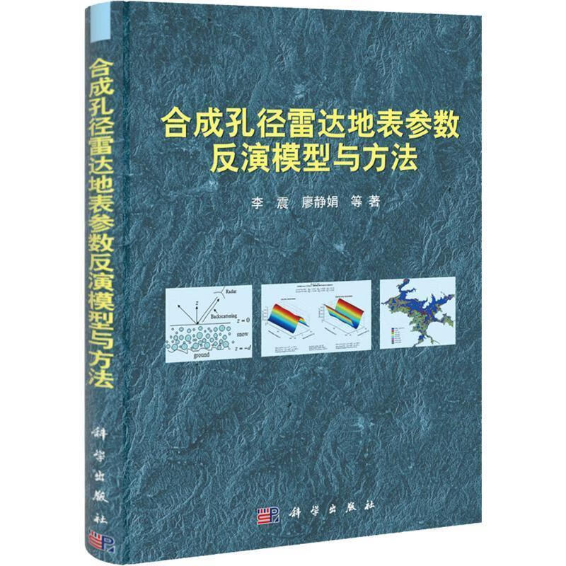 合成孔径雷达地表参数反演模型与方法