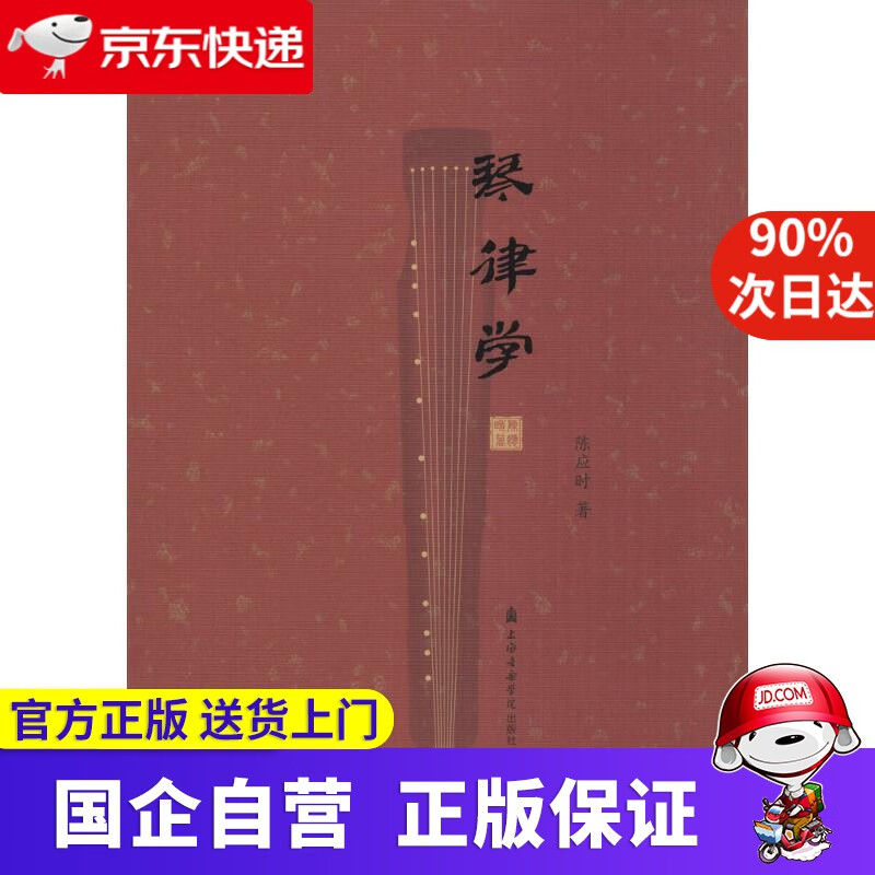 琴律学 上海音乐学院出版社 978755