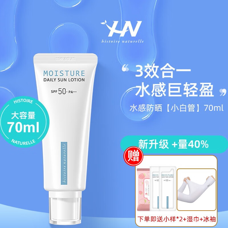 荷诺（histoire naturelle） 防晒霜活性水感隔离防晒乳l小白管军训清爽不油腻 活性水感隔离防晒乳70ml