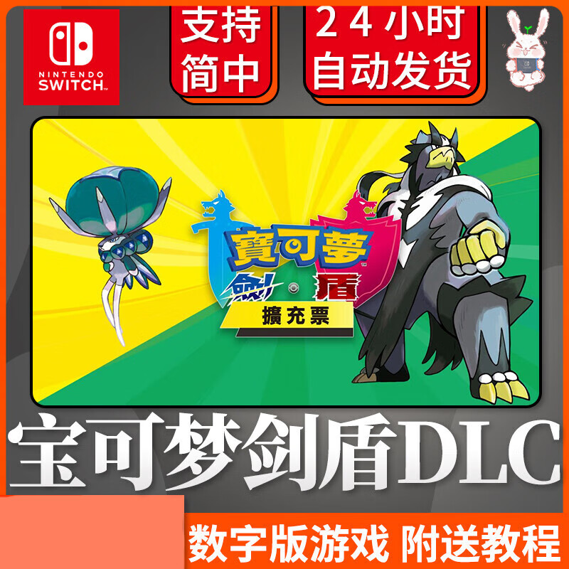 脘铼宝可梦剑盾扩充版 switch口袋妖怪ns 精灵 宝可梦 剑盾 dlc扩充票